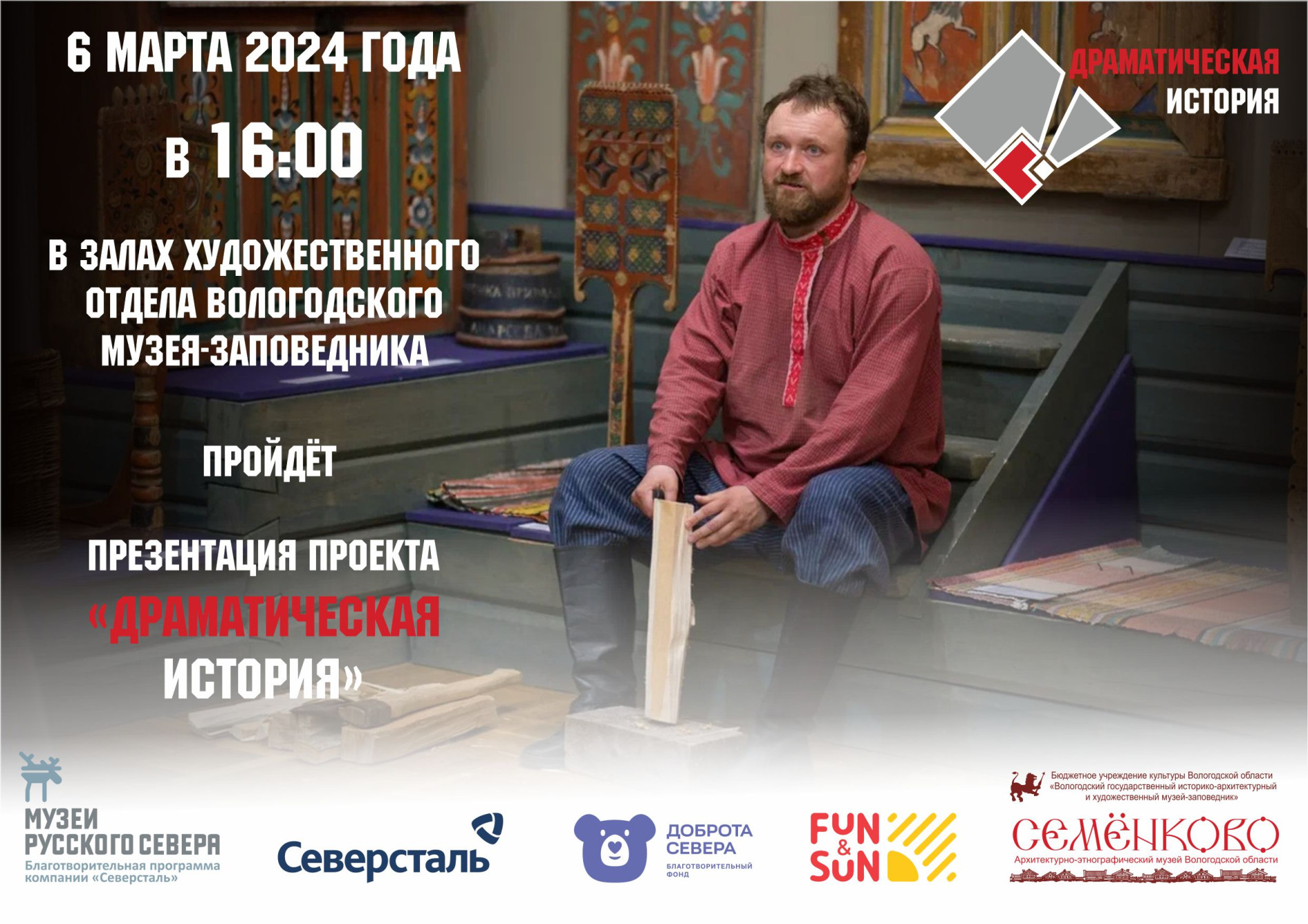 "Драматическая история" начинается