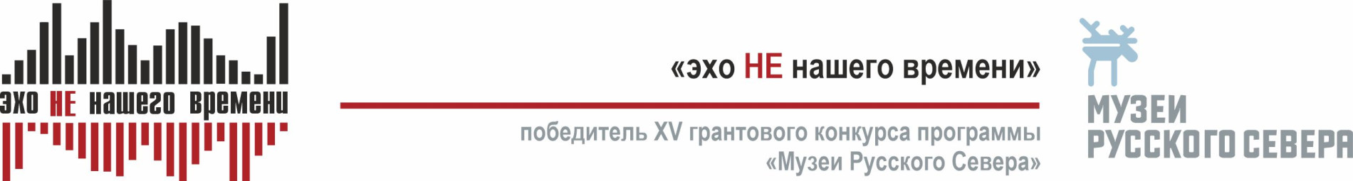 Проект "Эхо НЕ нашего времени"