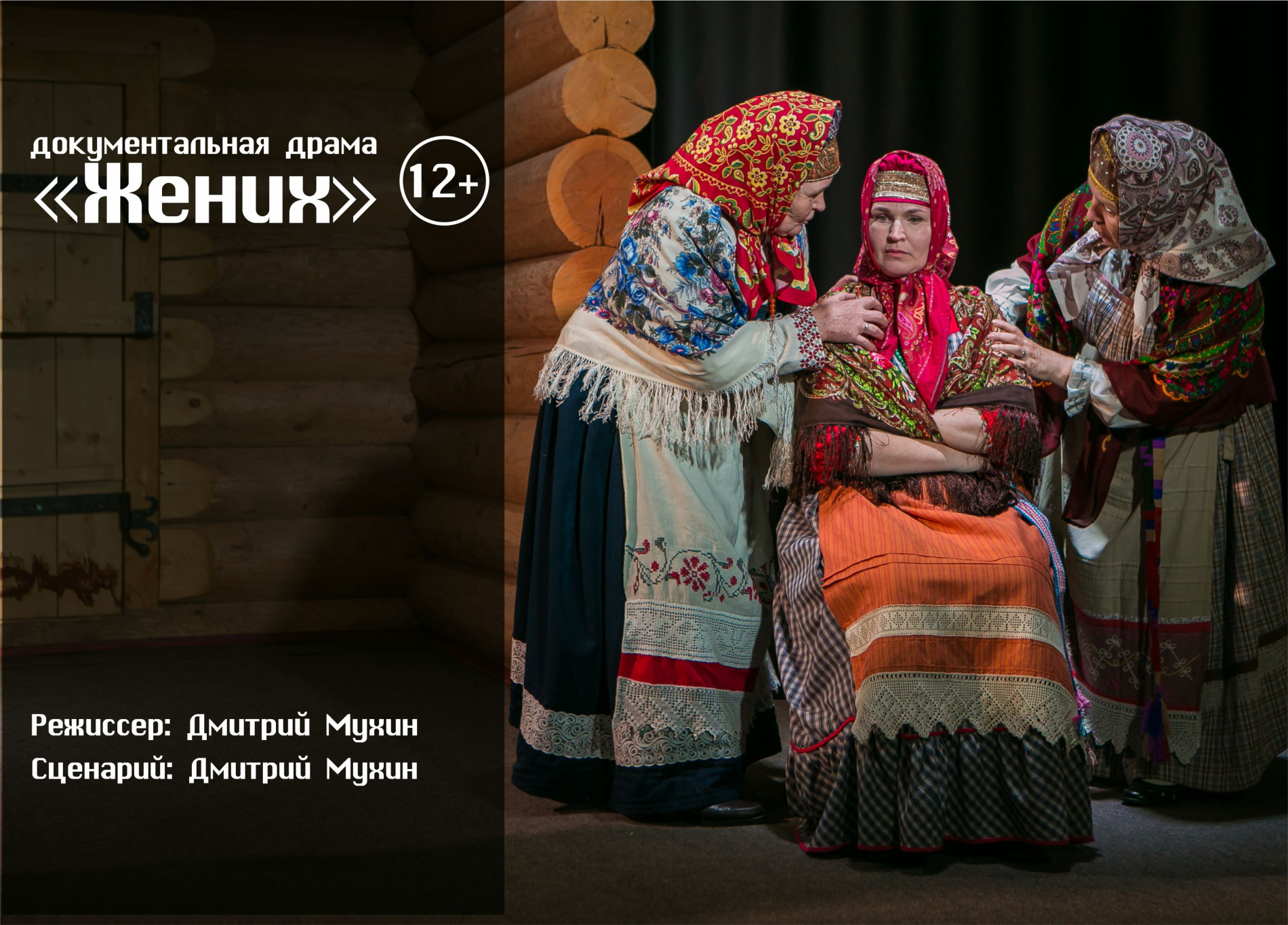 Афиша спектакля "Жених"