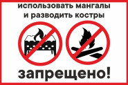 Использование открытого огня и мангалов запрещено