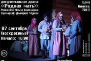 Афиша "Родная мать"