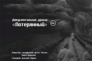«Потерянный»