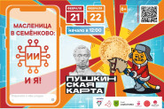 «Масленица в Семёнково»: Программа и билеты по Пушкинской карте! 